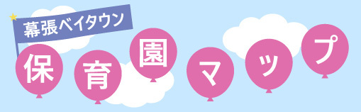 幕張ベイタウン 保育園マップ