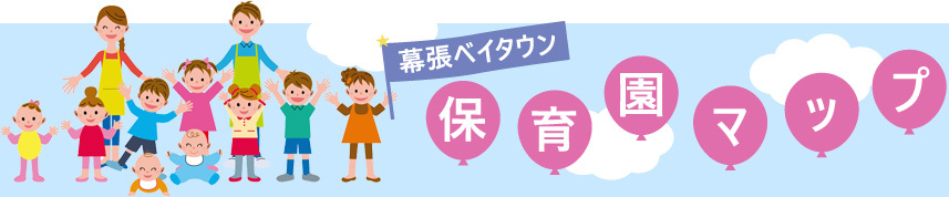 幕張ベイタウン 保育園マップ