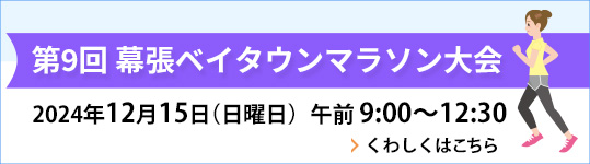 第9回幕張ベイタウンマラソン大会