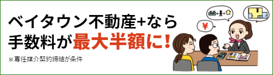 ベイタウン不動産なら手数料が最大半額に！