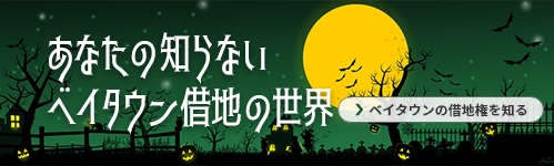 あなたの知らないベイタウンの借地の世界