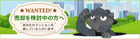 売却を検討中の方へ あなたのマンションを 探している人がいます