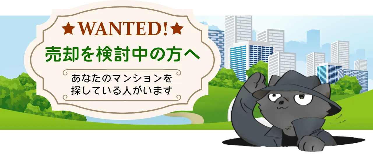 売却を検討中の方へ
あなたのマンションを
探している人がいます