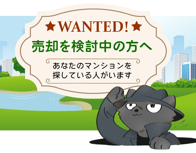 売却を検討中の方へ あなたのマンションを 探している人がいます