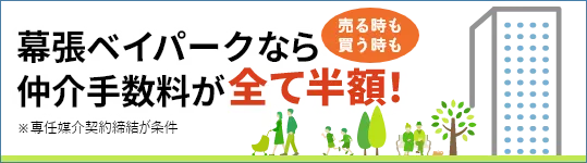 幕張ベイパークなら仲介手数料が全て半額！