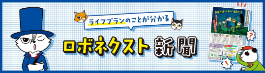 ロボネクスト新聞